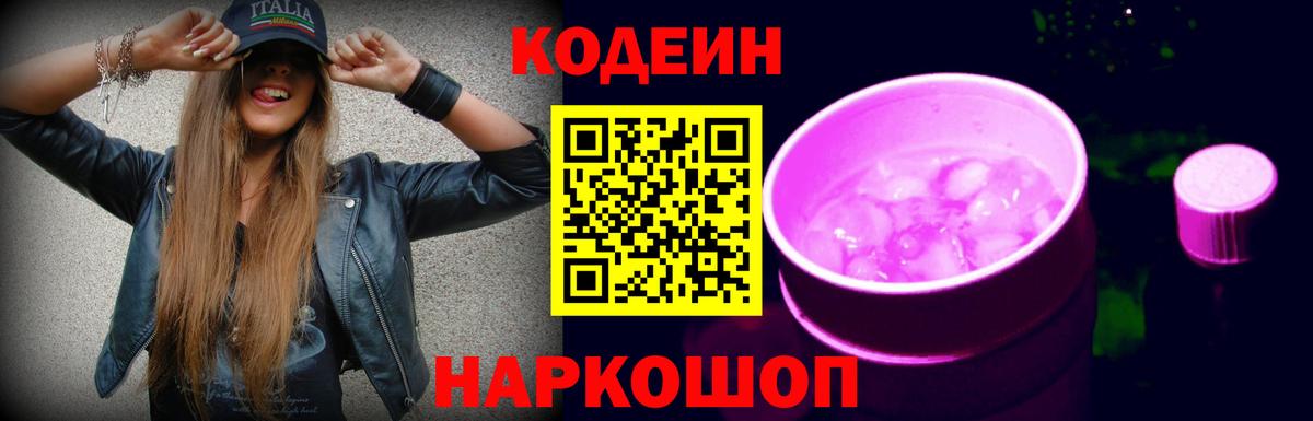 Кодеиновый сироп Lean Purple Drank  Codein Purple Drank  Омск  Вход с VPN 